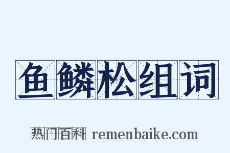 鱼鳞松组词是什么意思的图片